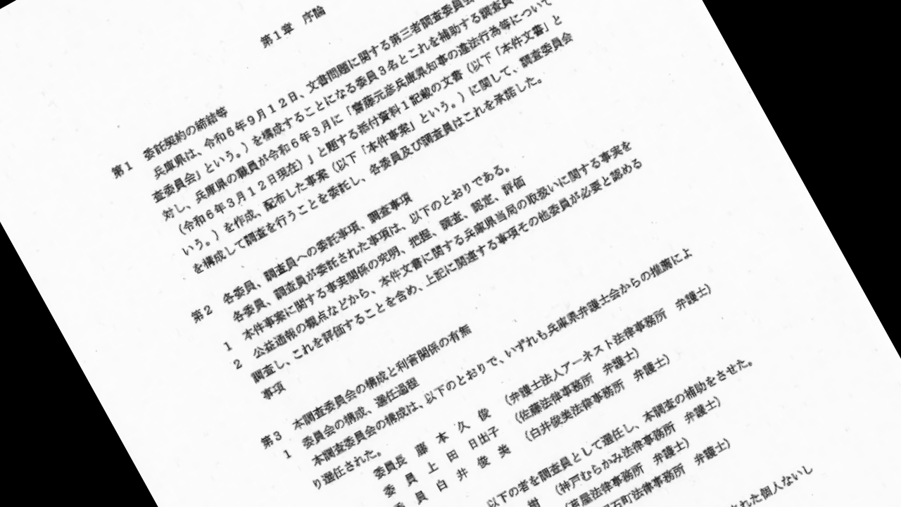 第三者委員会報告書　第１章